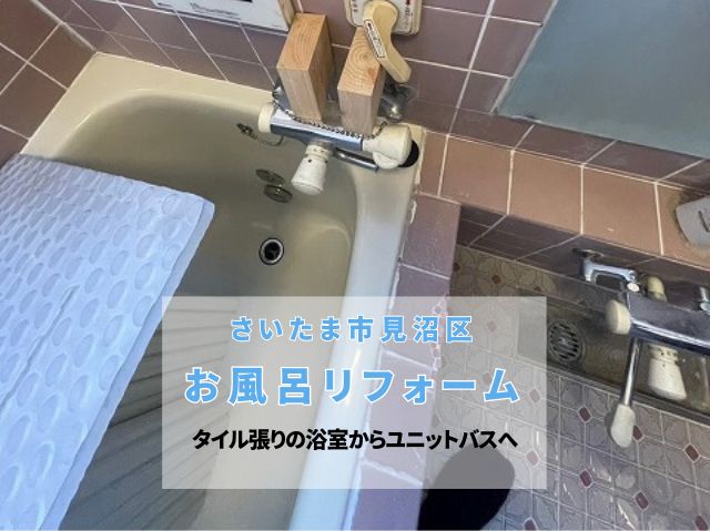 さいたま市見沼区　お風呂リフォームで冬の寒さを解消！LIXILリデアへの交換事例